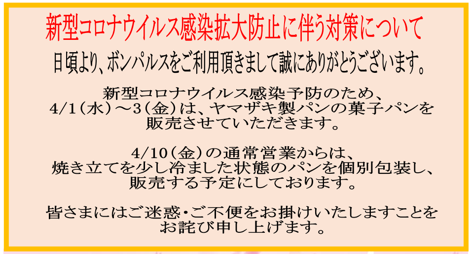 コロナ 山崎 製 パン